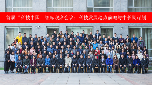 我所参加首届“科技中国”智库联席会议