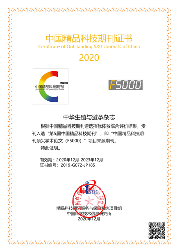 我所《中华生殖与避孕杂志》入选第五届中国精品科技期刊