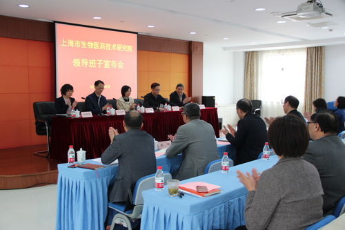 上海市生物医药技术研究院领导班子宣布会召开