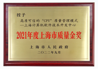 上海软件中心荣获上海市质量金奖385