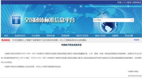 20230315-上海软件中心参与制定的TCECC 019—2023信息技术 网络安全监测工程师任职能力要求标准获批发布172
