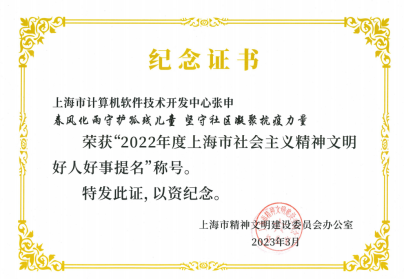 20230413-文明创建｜中心张申同志荣获“2022年度上海市社会主义精神文明好人好事”提名372