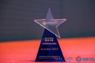 上海软件中心荣获“AutoSec安全之星”——2023年度汽车网络安全突出贡献奖227
