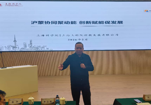 新闻稿20260205 沪蒙协同聚动能 创新赋能促发展——内蒙古驻沪办到访上海科学院518